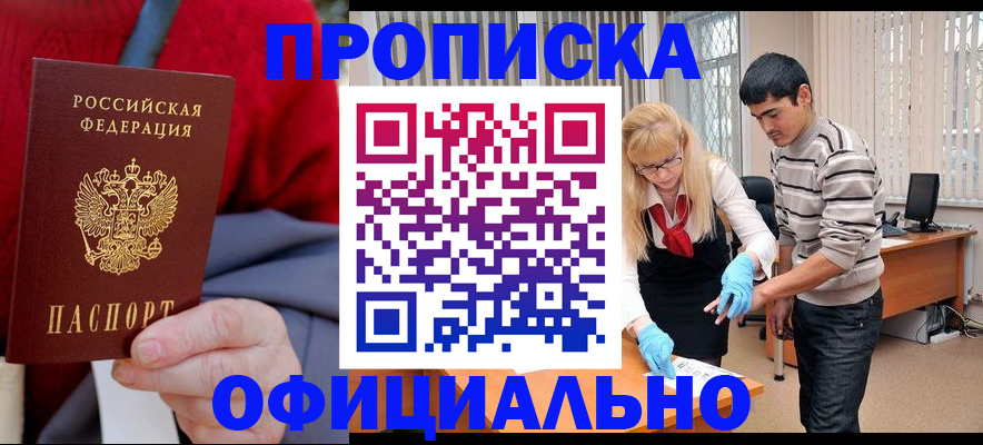 прописка от собственника в Алтайском крае